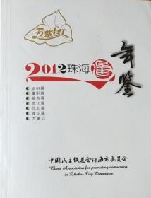 珠海民进年鉴2012  正版