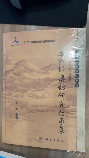 李济仁痹证研究传承集