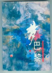 纪实文学《梦巴黎》