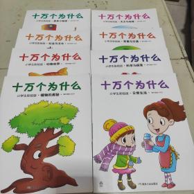 《十万个为什么》小学生彩绘版八本全