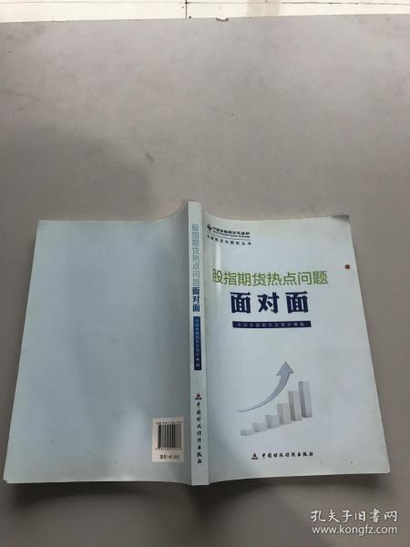 金融期货与期权丛书：股指期货热点问题面对面