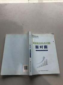 金融期货与期权丛书：股指期货热点问题面对面