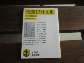 日文原版 芭蕉纪行文集―付嵯峨日记 (岩波文库 黄 206-1)  松尾 芭蕉