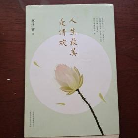 人生最美是清欢：林清玄经典散文集，执笔45周年白金纪念版