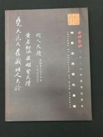 西泠印社2020年春拍 明贤忠烈信札专场