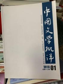 中国文学批评2018年第1-2期合售