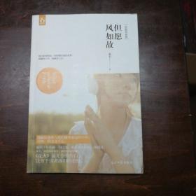 但愿风如故