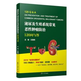 新书--泌尿及生殖系统常见恶性肿瘤防治：120问与答