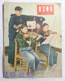 1954年六月号《东北画报》 第132期    日内瓦会议开幕、劳动人民团结的节日、幸福的童年、在前进的道路上、太原街一座最大的商店、当母亲在工作的时候