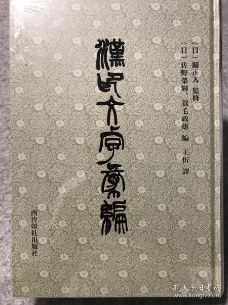 汉印文字汇编