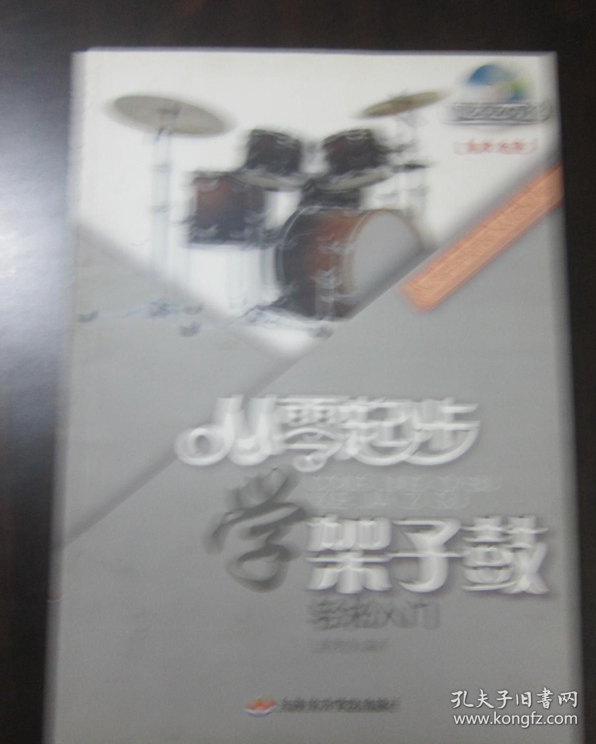 从零起步学架子鼓 轻松入门