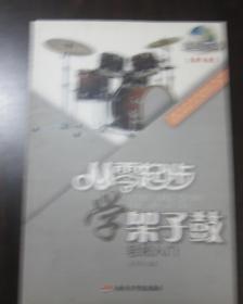 从零起步学架子鼓 轻松入门