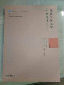 现代中国文学作品选评（1898-2013 下卷）