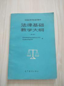 法律基础教学大纲（第2版）1992年4月第1版