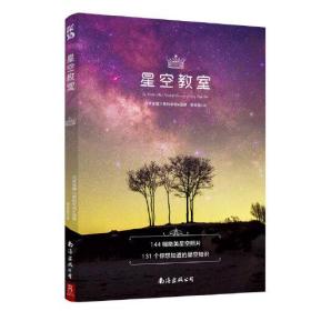 星空教室：天文学入门和四季观星时间地点的绝佳指南（144幅绝美星空高清大图，131个你想知道的星空知识）