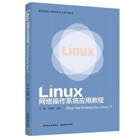 Linux网络操作系统应用教程（RedHatEnterpriseLinux7）