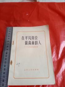 1965年在平凡岗位做高尚的人