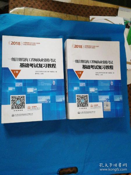 2018一级注册结构工程师执业资格考试 基础考试复习教程（套装上下册）