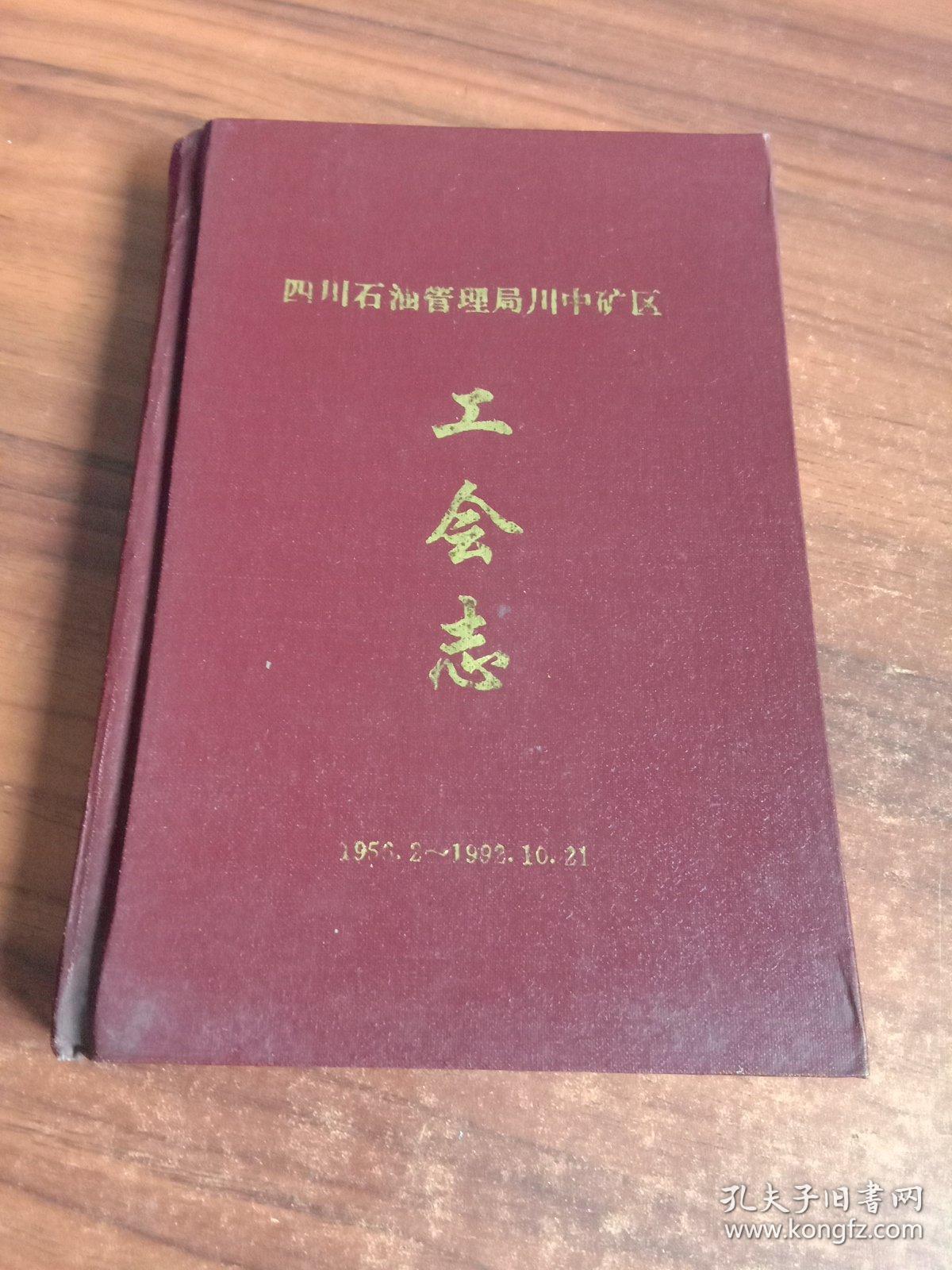 四川石油管理局川中矿区工会志1956-1992