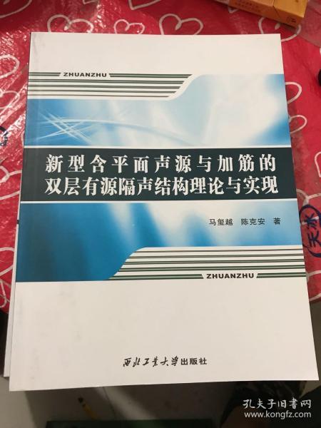 新型含平面声源与加筋的双层有源隔声结构理论与实现