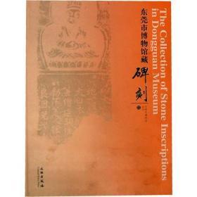 东莞市博物馆藏碑刻(精)/东莞市博物馆丛书