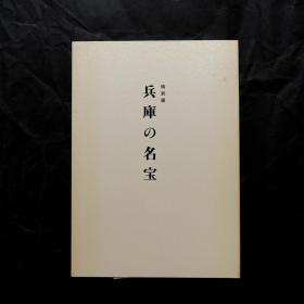 「現貨」【兵库の名宝 特别展】（检索：美术画册，绘画展览图录）