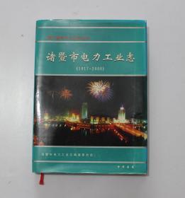 诸暨市电力工业志:1917~2000