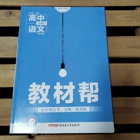 天星教育·2016试题调研·教材帮 必修3 语文 RJ（人教）