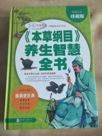 《本草纲目》养生智慧全书