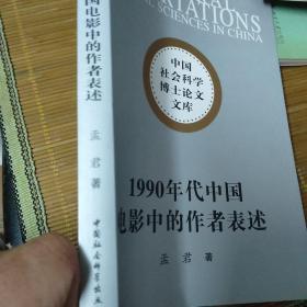 1990年代中国电影中的作者表述