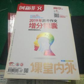 创新作文高中版2019年8 课堂内外创新作文编辑部2019年高考作文增分锦囊大16开76页