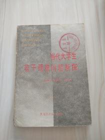 当代大学生若干疑难问题新探（1988年一版一印）