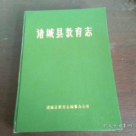 诸城县教育志 1840-1985