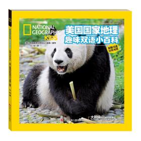 美国国家地理趣味双语小百科大熊猫和可爱的朋友们