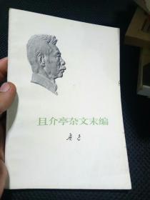 且介亭杂文末编品好