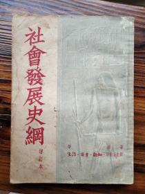 解放初期五十年代1950年社会发展史纲古籍老书 早期50年代古籍老书社会发展史纲