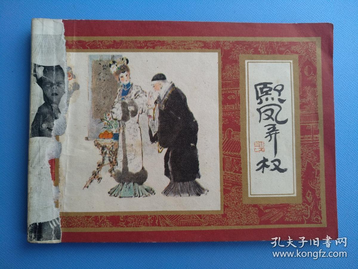 熙凤弄权（红楼梦之三）