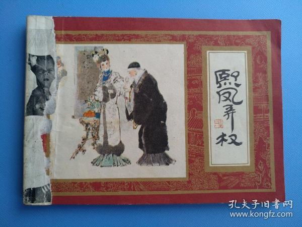 熙凤弄权（红楼梦之三）