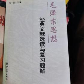 毛泽东思想经典文献选读与复习题解