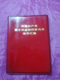 中国共产党第十次全国代表大会文件汇编②（残本67-84缺页，85-88破损，89-90缺页，版权页衬页缺失。）