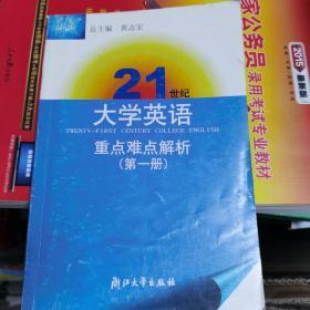 21世纪大学英语重点难点解析.第一册