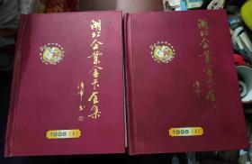 湖北企业金卡全集 1998（上下）98中国邮政贺年（有奖）明信片