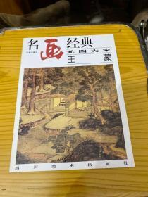 名画经典:百集珍藏本.中国部分.39.元四大家 王蒙