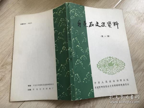 牙克石文史资料（第一辑）