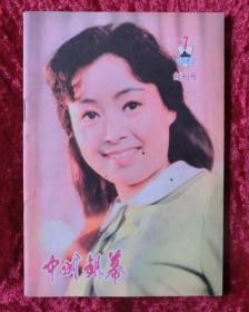 创刊号：中州银幕（1981年7月，带发刊词）