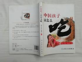 中国孩子该怎么吃； 赵霖 赵和 鲍善芬编著；人民卫生出版社；小16开；一版二印；