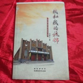 我和我的杭锦(内蒙古鄂尔多斯学杭锦旗研究会编)毛边书