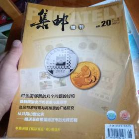 集邮增刊:20