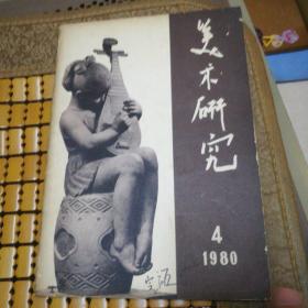 美术研究 1980.4