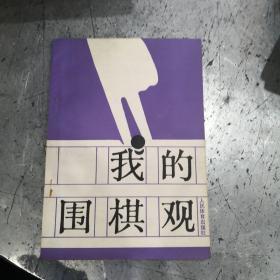 我的围棋观